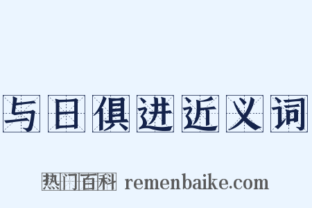 与日俱进近义词是什么意思的图片